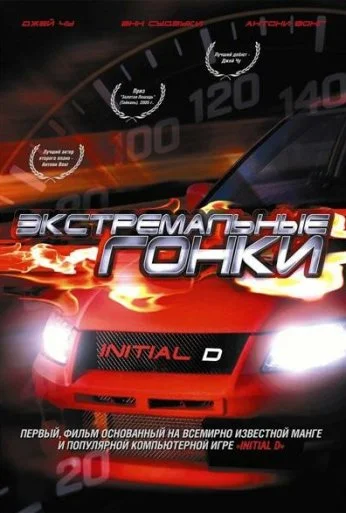 Экстремальные гонки (2005) онлайн бесплатно